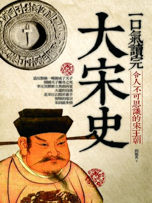 cover image of 一口氣讀完大宋史